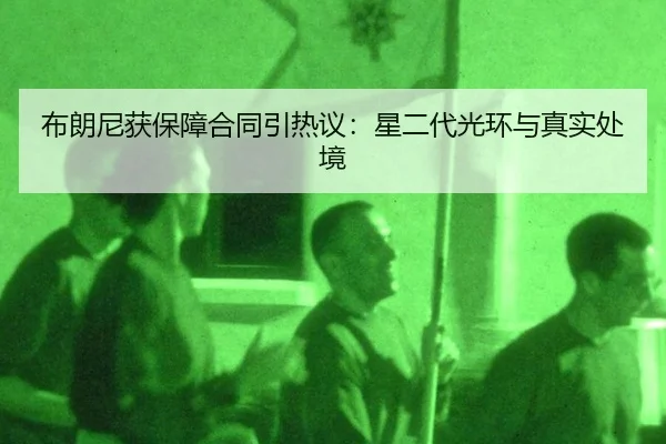 bu-lang-ni-huo-bao-zhang-he-tong-yin-re-yi-xing-er-dai-guang-huan-yu-zhen-shi-chu-jing-2-847.jpg