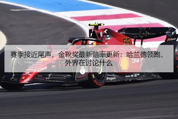 sai-ji-jie-jin-wei-sheng-jin-xue-jiang-zui-xin-pei-lv-geng-xin-ha-lan-de-ling-pao-wai-jie-zai-tao-lun-shen-me-2-961.jpg