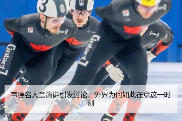 韦德名人堂演讲引发讨论，外界为何如此在意这一时刻