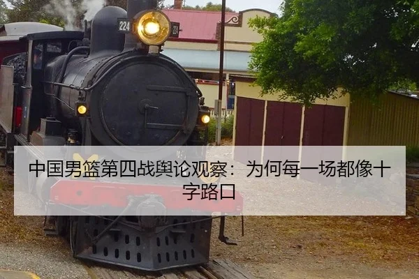 中国男篮第四战舆论观察：为何每一场都像十字路口